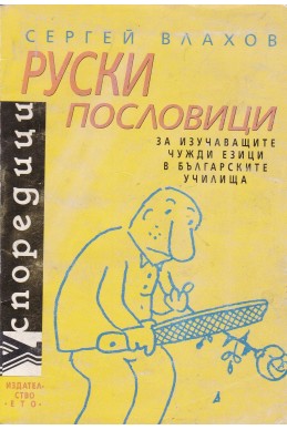 Руски пословици