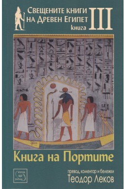 Свещените книги на древен Египет - книга 3 - Книга на Портите