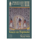 Свещените книги на древен Египет - книга 3 - Книга на Портите