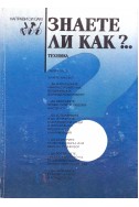 Направи си сам: Знаете ли как?... Първа част