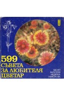 599 съвета за любителя цветар