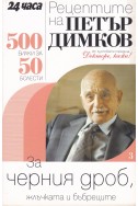 Рецептите на Петър Димков. Книга 3: За черния дроб, жлъчката и бъбреците