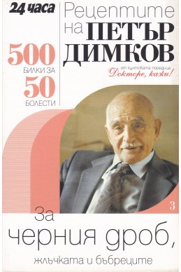 Рецептите на Петър Димков. Книга 3: За черния дроб, жлъчката и бъбреците