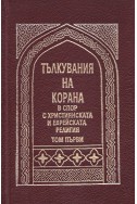 Тълкувания на Корана в спор с християнската и еврейската религия – том първи