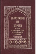 Тълкувания на Корана в спор с християнската и еврейската религия – том първи