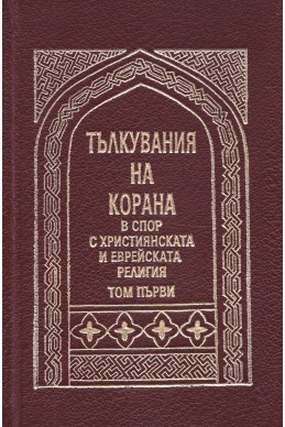 Тълкувания на Корана в спор с християнската и еврейската религия – том първи