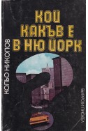 Кой какъв е в Ню Йорк