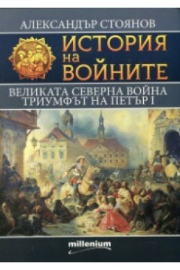 История на войните 7: Великата Северна война (1700-1721)