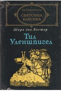 Тил Уленшпигел