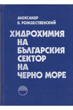 Хидрохимия на българския сектор на Черно море