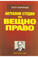 Актуални студии по вещно право