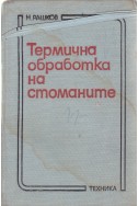 Термична обработка на стоманите