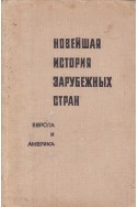 Новейшая история зарубежных стран