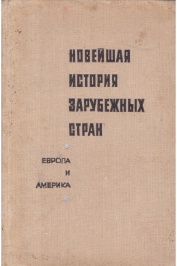 Новейшая история зарубежных стран