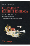 Сделки с ценни книжа, или как да ги купуваме и продаваме изгодно