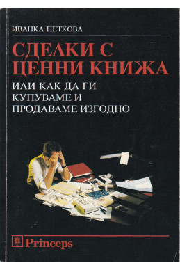 Сделки с ценни книжа, или как да ги купуваме и продаваме изгодно