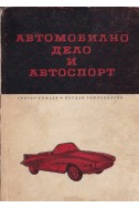 Автомобилно дело и автоспорт