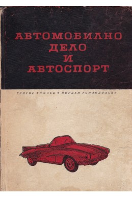 Автомобилно дело и автоспорт