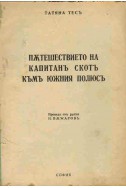 Пътешествието на капитан Скот към Южния полюс