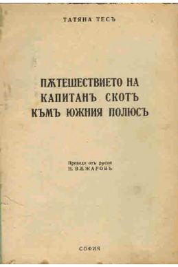 Пътешествието на капитан Скот към Южния полюс