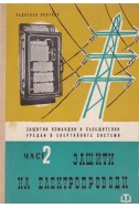 Защитни, командни и съобщителни уредби в енергийните системи. Част 2: Защити на електропроводи