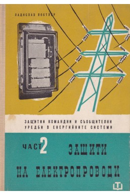 Защитни, командни и съобщителни уредби в енергийните системи. Част 2: Защити на електропроводи