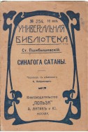 Синагога Сатаны