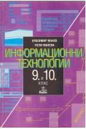 Информационни технологии 9. и 10.клас