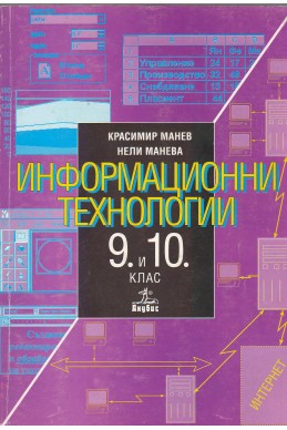 Информационни технологии 9. и 10.клас