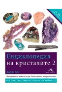 Енциклопедия на кристалите 2