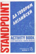 Да говорим английски - Standpoint activity book