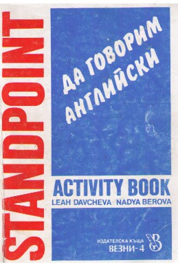 Да говорим английски - Standpoint activity book