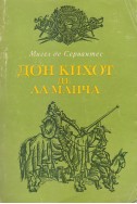 Дон Кихот де ла Манча – първа част