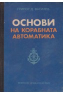 Основи на корабната автоматика