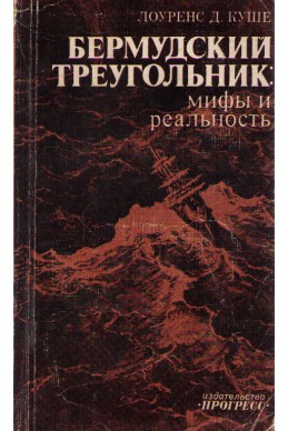 Бермудский треугольник: мифы и  реальност