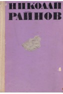 Избрани произведения. Том 4: Източни приказки / Н. Райнов