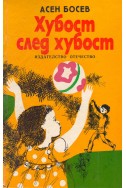 Хубост след хубост. Стихове за родината