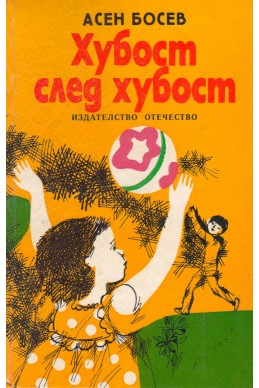 Хубост след хубост. Стихове за родината