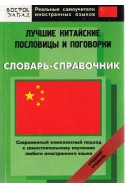 Лучшие китайские пословицы и поговорки - словарь-справочник