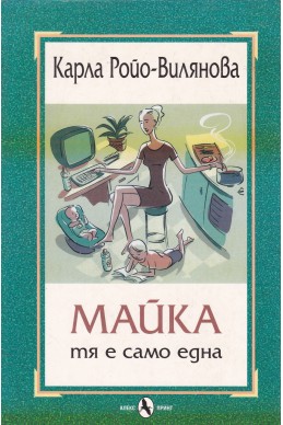 Майка. Тя е само една