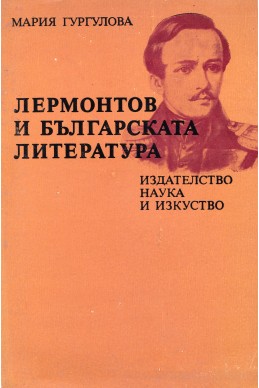 Лермонтов и българската литература