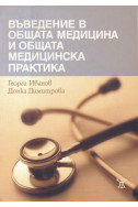 Въведение в общата медицина и общата медицинска практика