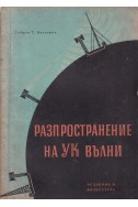 Разпространение на ултракъсите вълни
