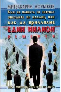 Къде на майната си зимуват звездите по пладне, или как да прилапаме един милион решения