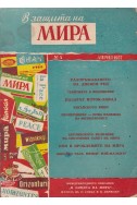 В защита на мира. Бр. 4 / 1957 г.