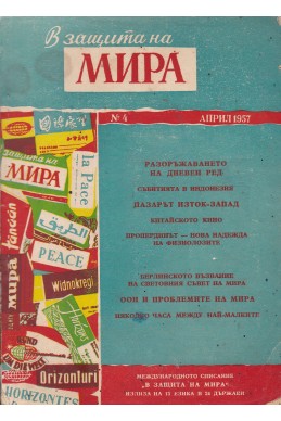 В защита на мира. Бр. 4 / 1957 г.