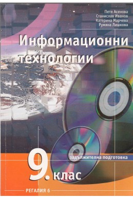 Информационни технологии 9 клас