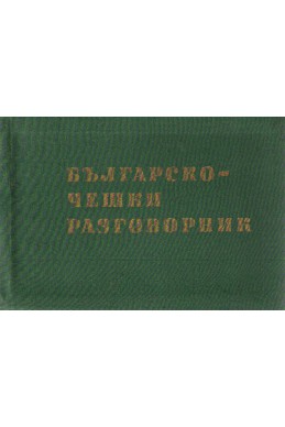 Българско-чешки разговорник