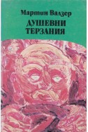 Душевни терзания