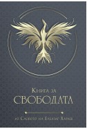 Книга за Свободата